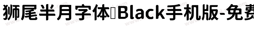 狮尾半月字体 Black手机版字体转换